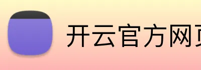 开云官方网页版官网 Logo